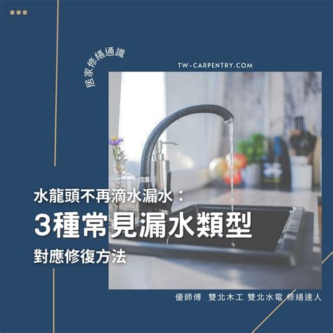 水龍頭滴水|3種常見水龍頭漏水類型與對應修復方法 不再滴水漏。